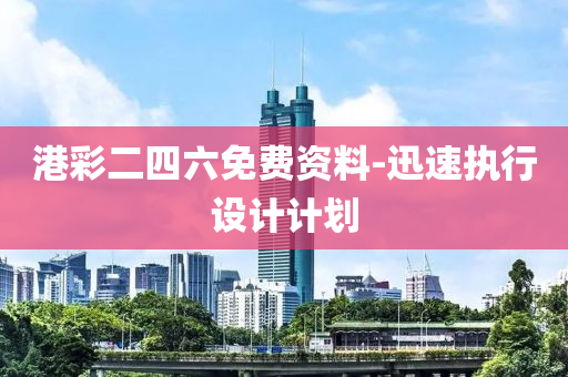 港彩二四六免费资料-迅速执行设计计划