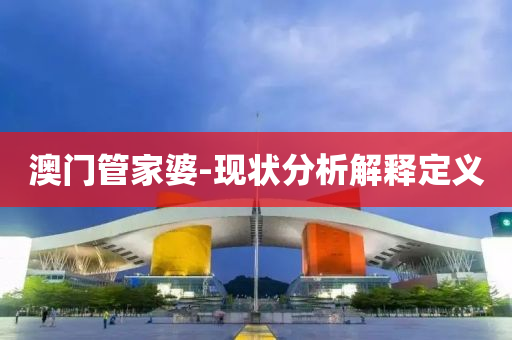 澳门管家婆-现状分析解释定义
