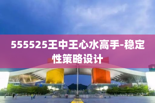 555525王中王心水高手-稳定性策略设计