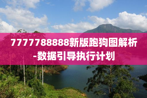 7777788888新版跑狗图解析-数据引导执行计划
