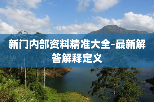 新门内部资料精准大全-最新解答解释定义