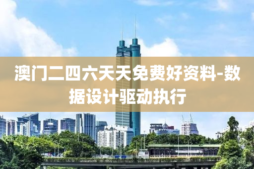澳门二四六天天免费好资料-数据设计驱动执行