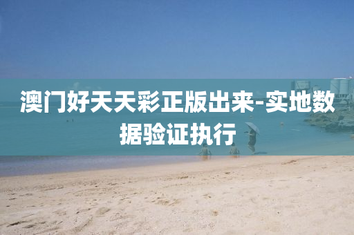 澳门好天天彩正版出来-实地数据验证执行