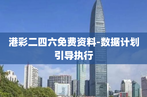 港彩二四六免费资料-数据计划引导执行
