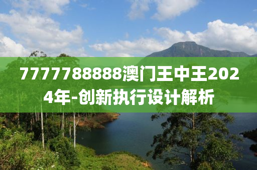 7777788888澳门王中王2024年-创新执行设计解析