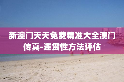 新澳门天天免费精准大全澳门传真-连贯性方法评估