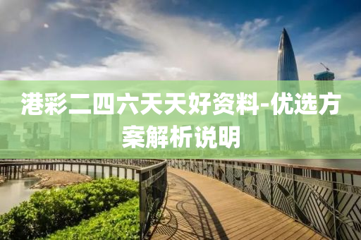 港彩二四六天天好资料-优选方案解析说明