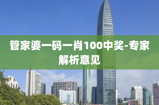 管家婆一码一肖100中奖-专家解析意见