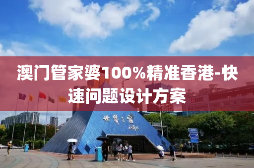 澳门管家婆100%精准香港-快速问题设计方案