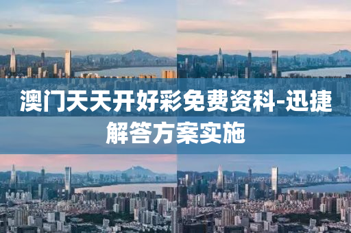 澳门天天开好彩免费资科-迅捷解答方案实施