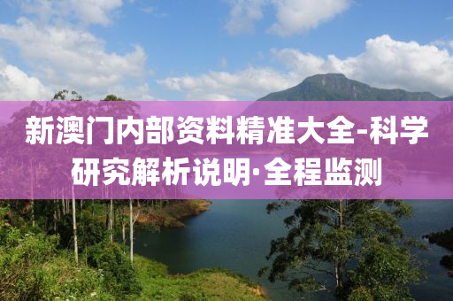 新澳门内部资料精准大全-科学研究解析说明·全程监测