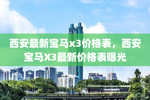 西安最新宝马x3价格表，西安宝马X3最新价格表曝光