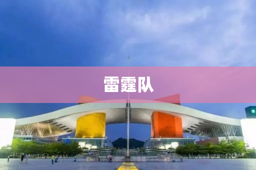 雷霆队
