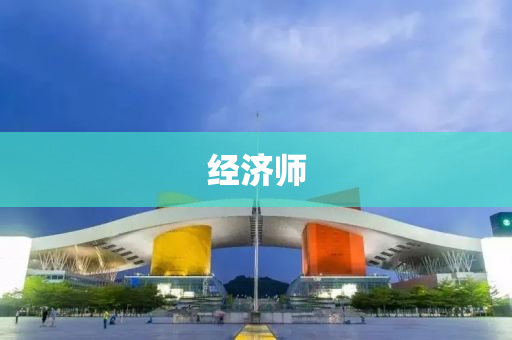 经济师
