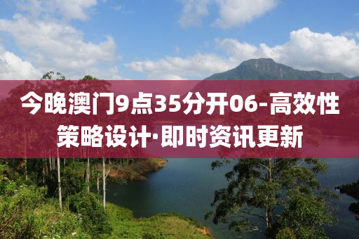 今晚澳门9点35分开06-高效性策略设计·即时资讯更新
