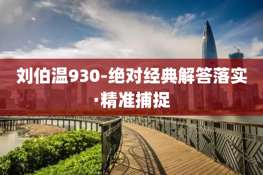 刘伯温930-绝对经典解答落实·精准捕捉