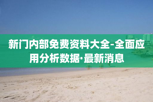 新门内部免费资料大全-全面应用分析数据·最新消息