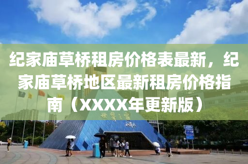纪家庙草桥租房价格表最新，纪家庙草桥地区最新租房价格指南（XXXX年更新版）