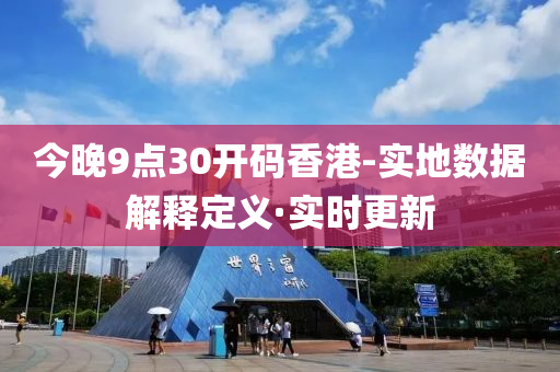 今晚9点30开码香港-实地数据解释定义·实时更新