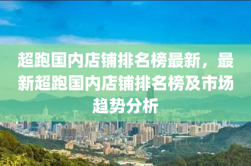 超跑国内店铺排名榜最新，最新超跑国内店铺排名榜及市场趋势分析