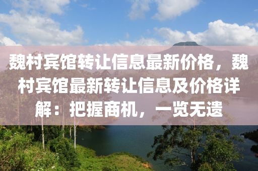 魏村宾馆转让信息最新价格，魏村宾馆最新转让信息及价格详解：把握商机，一览无遗