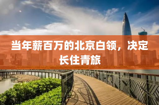 当年薪百万的北京白领，决定长住青旅