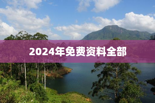 2024年免费资料全部