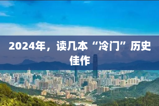2024年，读几本“冷门”历史佳作
