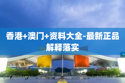 香港+澳门+资料大全-最新正品解释落实