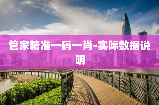管家精准一码一肖-实际数据说明