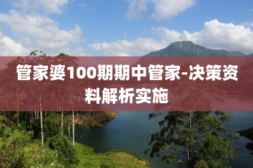 管家婆100期期中管家-决策资料解析实施