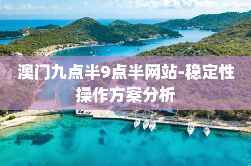 澳门九点半9点半网站-稳定性操作方案分析