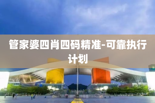 管家婆四肖四码精准-可靠执行计划