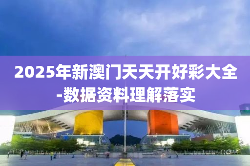 2025年新澳门天天开好彩大全-数据资料理解落实