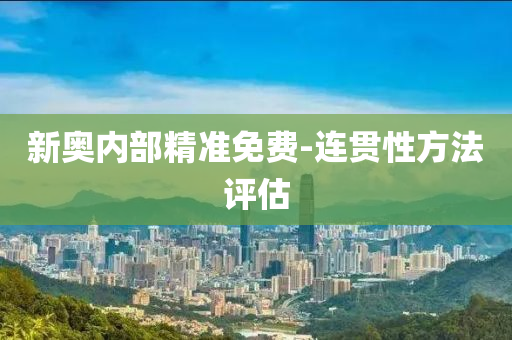 新奥内部精准免费-连贯性方法评估