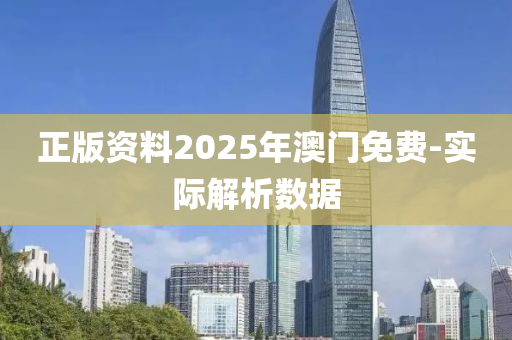 正版资料2025年澳门免费-实际解析数据