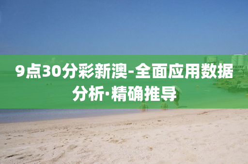 9点30分彩新澳-全面应用数据分析·精确推导