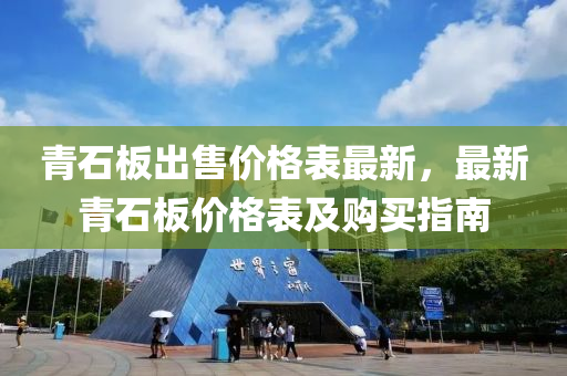 青石板出售价格表最新，最新青石板价格表及购买指南