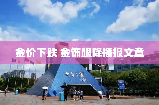 金价下跌 金饰跟降播报文章