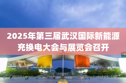 2025年第三届武汉国际新能源充换电大会与展览会召开