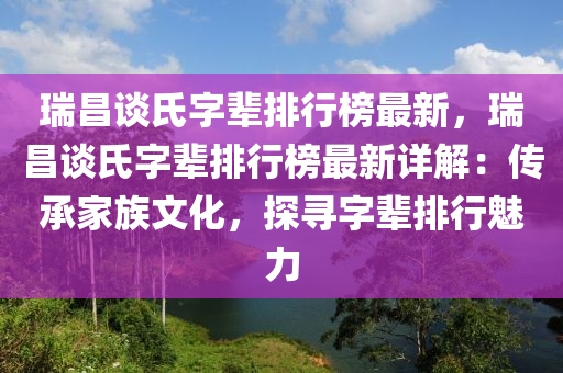 瑞昌谈氏字辈排行榜最新，瑞昌谈氏字辈排行榜最新详解：传承家族文化，探寻字辈排行魅力