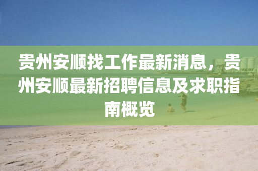 贵州安顺找工作最新消息，贵州安顺最新招聘信息及求职指南概览
