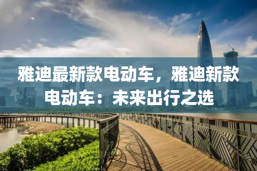 雅迪最新款电动车，雅迪新款电动车：未来出行之选