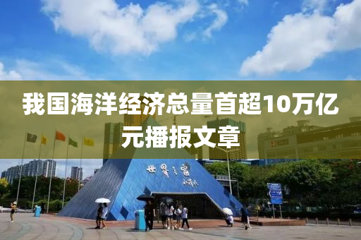 我国海洋经济总量首超10万亿元播报文章