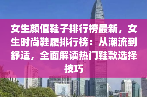 女生颜值鞋子排行榜最新，女生时尚鞋履排行榜：从潮流到舒适，全面解读热门鞋款选择技巧