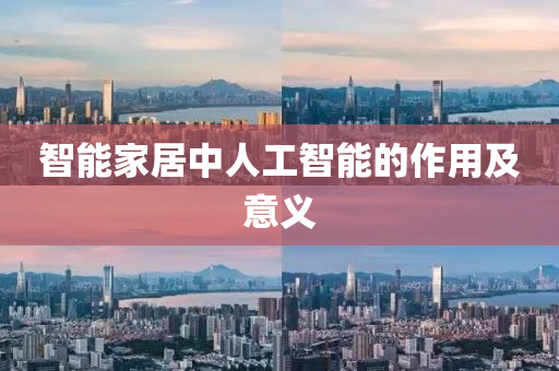 智能家居中人工智能的作用及意义