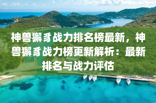 神兽獬豸战力排名榜最新，神兽獬豸战力榜更新解析：最新排名与战力评估