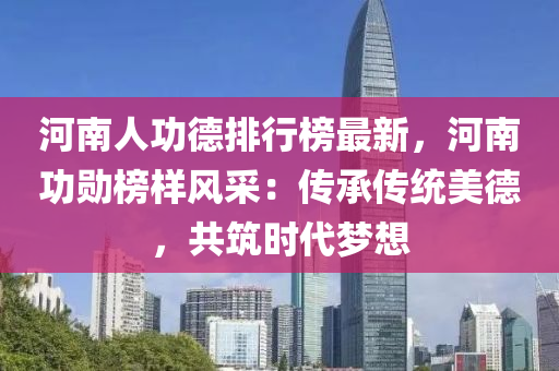 河南人功德排行榜最新，河南功勋榜样风采：传承传统美德，共筑时代梦想