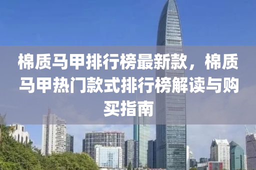 棉质马甲排行榜最新款，棉质马甲热门款式排行榜解读与购买指南