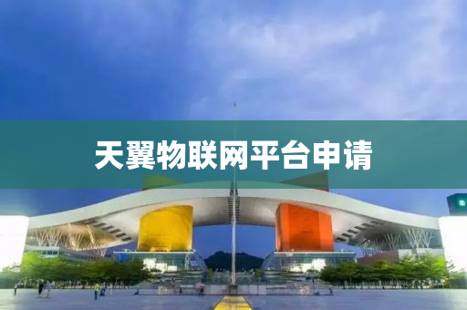 天翼物联网平台申请